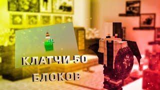 КАК ДЕЛАТЬ КЛАТЧИ 50 БЛОКОВ┃туториал по самым длинный клатчам