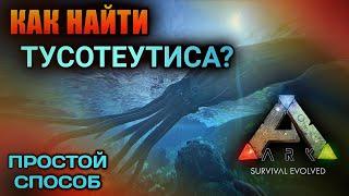 КАК НАЙТИ ТУСОТЕУТИСА в ARK Mobile? ЛЕГКИЙ СПОСОБ | #ark #arkmobile ark survival evolved  Арк мобайл