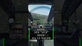 AH-64D | МОМЕНТ СО СТРИМА #dcsworld #ah64d #nightgamerus