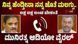 ನಿನ್ನ ಹೆಂಡ್ತೀನಾ ನನ್ನ ಜೊತೆ ಮಲಗ್ಸು.. ಮುನಿರತ್ನ ಆಡಿಯೋ ವೈರಲ್ MLA muniratna audio viral | Suddimane