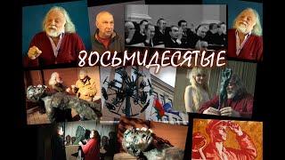 Восьмидесятые. Выпуск 5