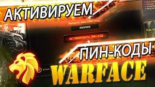 WARFACE | АКТИВИРУЕМ ПИН-КОДЫ / ГДЕ ИХ ДОСТАТЬ?