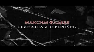 Максим Фадеев - Обязательно вернусь (ПРЕМЬЕРА 2023)