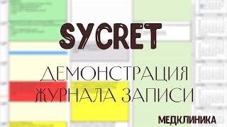 Sycret Med CRM - Программное обеспечение для медклиники - Журнал записи