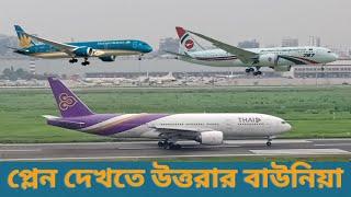 প্লেন দেখার জনপ্রিয় স্পট উত্তরার বাউনিয়া ।। Plane Spotting from Uttara Dhaka