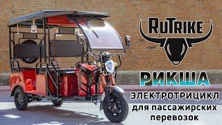 Электрический трицикл для перевозки пассажиров Rutrike Рикша