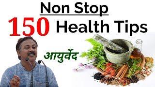 जिंदगी बदल देने वाला 150 Ayurvedic Health Tips || Non Stop 150 Health Tips by Rajiv dixit