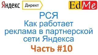 10. РСЯ. Как работает реклама в партнерской сети Яндекса