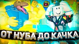 ОТ НУБА ДО КАЧКА В АРМРЕСТЛИНГ СИМУЛЯТОР В РОБЛОКС? | Roblox ARM WRESTLE SIMULATOR