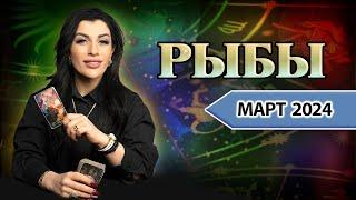 РЫБЫ МАРТ 2024. Расклад Таро для Рыб от Анны Арджеванидзе