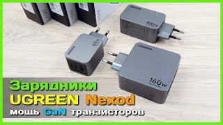  GaN зарядники UGREEN Nexode Pro  - Выжимаем МАКСИМУМ из GaN транзисторов