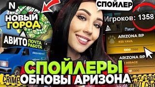 СЛИВ СПОЙЛЕРОВ САМОЙ БОЛЬШОЙ ОБНОВЫ на АРИЗОНА РП  НОВЫЙ ОСТРОВ, 2000 СЛОТОВ, АВИТО на ARIZONA RP