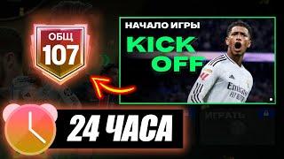 24 ЧАСА на НОВОМ АККАУНТЕ без ДОНАТА! - Годовщина FC MOBILE ЧЕЛЛЕНДЖ Anniversary