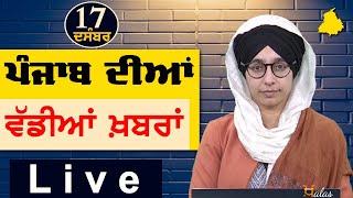 Big News of Punjab | Harsharan Kaur | Punjabi News | 17 December 2024 | THE KHALAS TV