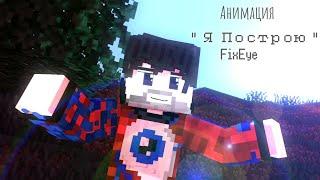 АНИМАЦИЯ - Я ПОСТРОЮ ( ФИКСАЙ / FIXEYE ) animation Minecraft