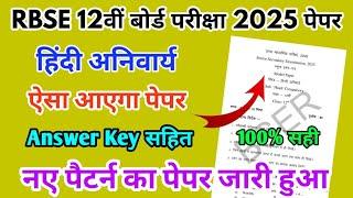 RBSE Board Class 12th Hindi Paper 24 March 2025 |हिंदी अनिवार्य पेपर Solutions Class 12th Exam Paper