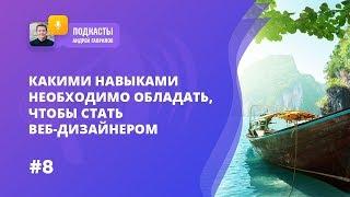 [РАСКРЫВАЮ СЕКРЕТЫ] КАКИЕ НАВЫКИ НЕОБХОДИМЫ, ЧТОБЫ СТАТЬ ВЕБ-ДИЗАЙНЕРОМ