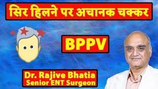 BPPV । चक्कर आने का सबसे आम कारण। सिर हिलने पर अचानक चक्कर | Dr Rajive Bhatia