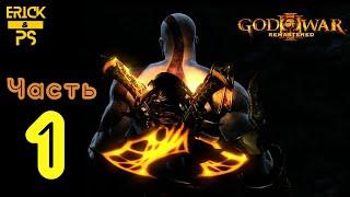 Прохождение God of War III Обновленная версия [PS5] Часть 1 - МЕСТЬ БОГАМ (Без Комментариев)