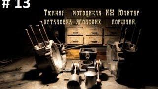 ВЫПУСК #13: Тюнинг мотоцикла Иж Юпитер.Установка японских поршней/ IZH Jupiter