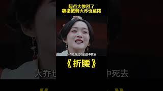 《折腰》今晚的超点太惨烈了，魏梁被刺，大乔也一跃跳下城楼#折腰 #解说