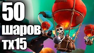 50 ШАРОВ ПРОТИВ ТХ15! CLASH OF CLANS