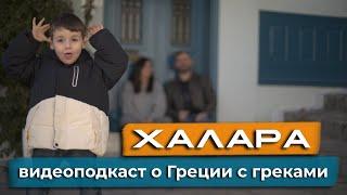 "ХАΛАРА" . Трейлер первого видеоподкаста о Греции