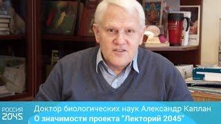 Доктор биологических наук Александр Каплан о значимости проекта «Лекторий 2045»