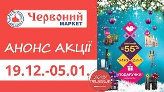 Анонс акції в Червоному Маркеті з 19.12. по 05.01. #червониймаркет #знижки #акції