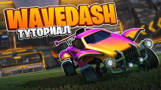 Как Делать Wavedash | Рокет Лига Гайд по Механике Вейвдаш | Rocket League