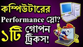 কম্পিউটার স্লো ? এই ভিডিওটি দেখুন তো কাজ হয় কিনা ! Computer Tips And Tricks