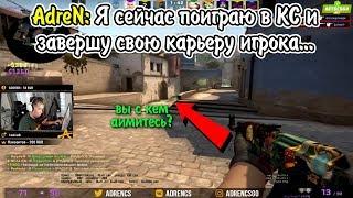 ADREN ЗАВЕРШАЕТ КАРЬЕРУ? РАССКАЗЫВАЕТ ПОДРОБНОСТИ О FAZE CLAN / О НОВЫХ ПРЕДЛОЖЕНИЯХ CSGO