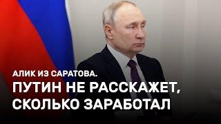 Путин не расскажет, сколько заработал. Алик из Саратова