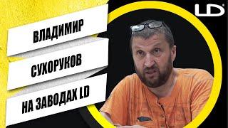 ВЛАДИМИР СУХОРУКОВ НА ЗАВОДАХ LD