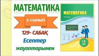 МАТЕМАТИКА 2- сынып 129 сабақ #бастауышсынып #есептержауабымен #үйжұмысыжауаптары