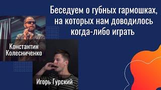 Константин Колесниченко и Игорь Гурский: губные гармошки, на которых нам доводилось играть