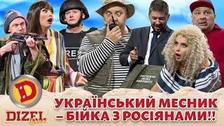  Збірка 2023  УКРАЇНСЬКИЙ МЕСНИК  – БІЙКА З РОСІЯНАМИ!! 