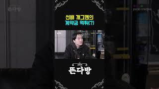 선배 개그맨의 계약금 먹튀(?) #뜬다방#shorts