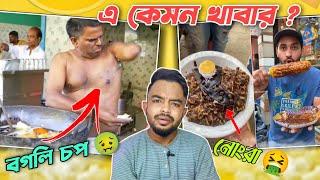 Worst Street Food Ever | এ কেমন খাবার | pukurpakami