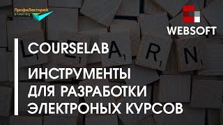 Инструменты разработки электронных курсов семейства CourseLab ◀︎ Трюки редактора электронных курсов