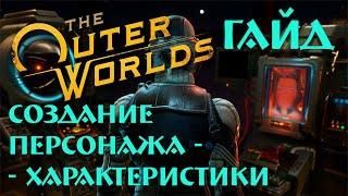 Гайд по игре The Outer Worlds Создание персонажа - Атрибуты / Характеристики