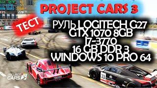 Тест  Руль Ligitech G27 Racing Wheel  Project CARS 3 / Тест  GTX 1070 8GB  Project CARS 3