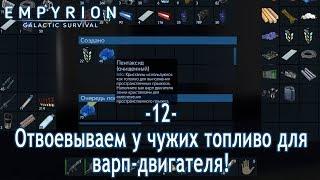 Empyrion #12 Отвоевываем у чужих топливо для варп-двигателя