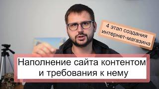 Как открыть интернет-магазин. Наполнение сайта контентом и требование к нему.