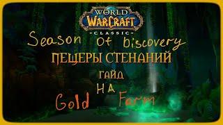 SOD EASY WAILING CAVERNS GOLD GUIDE FARM СОД ЛЕГКИЙ ГОЛД ФАРМ ПЕЩЕРЫ СТЕНАНИЙ ГАЙДヽ༼ ツ ༽ﾉ