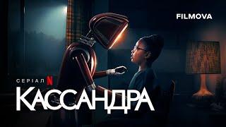 Кассандра | Український дубльований трейлер | Netflix