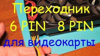 Переходник 6 pin 8 pin для видеокарты своими руками