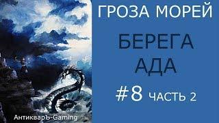 Берега ада - прохождение миссии №3 из кампании Гроза морей трилогии Рог бездны - часть II