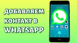 Как добавить контакт в Whatsapp?