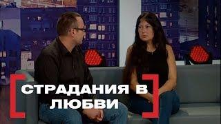 СТРАДАНИЯ В ЛЮБВИ. Касается каждого, эфир от 14.10.2016